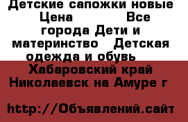 Детские сапожки новые › Цена ­ 2 600 - Все города Дети и материнство » Детская одежда и обувь   . Хабаровский край,Николаевск-на-Амуре г.